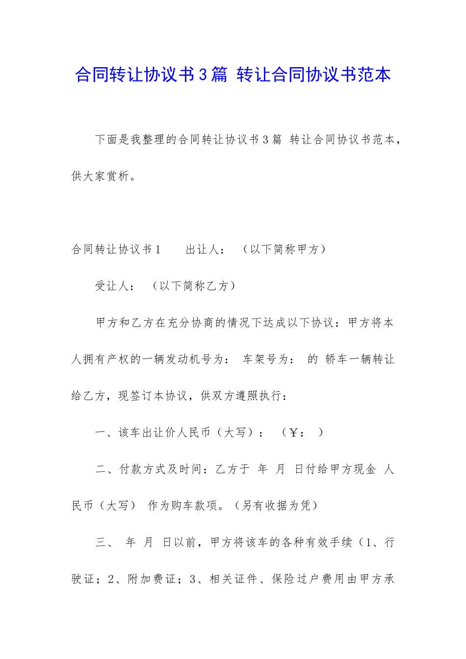 合同转让协议书3篇-转让合同协议书范本_第1页