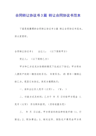 合同转让协议书3篇-转让合同协议书范本