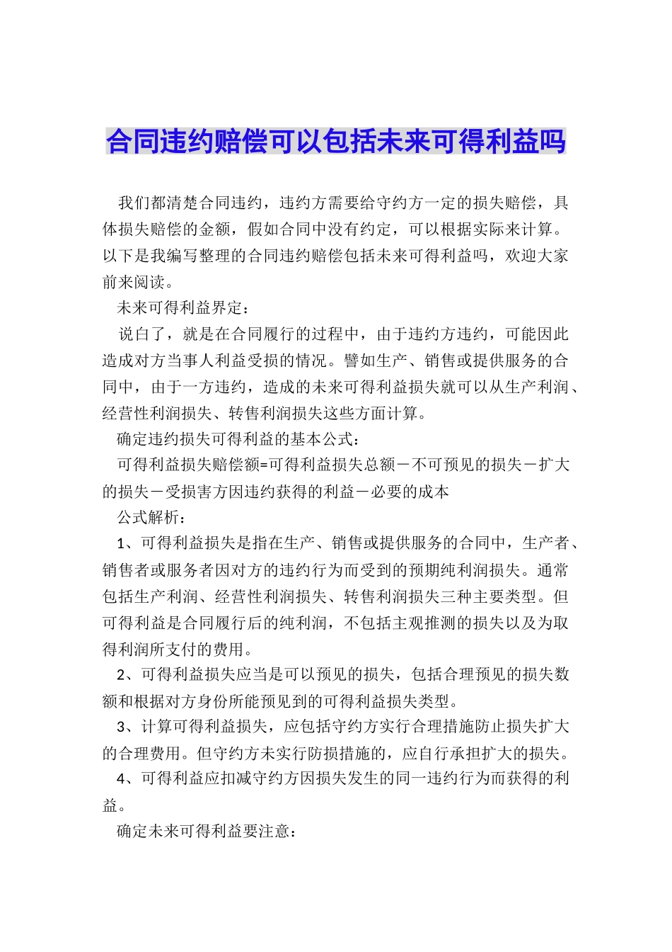 合同违约赔偿可以包括未来可得利益吗_第1页