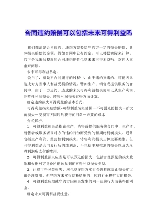 合同违约赔偿可以包括未来可得利益吗