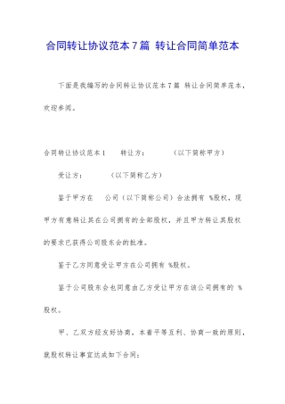 合同转让协议范本7篇-转让合同简单范本