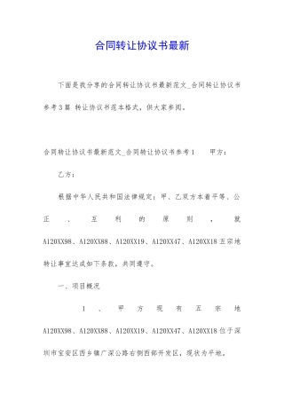 合同转让协议书最新