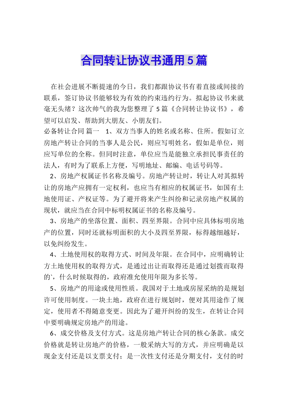 合同转让协议书通用5篇_第1页