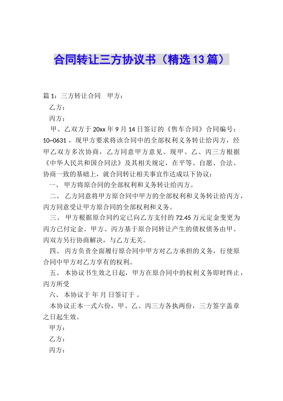 合同转让三方协议书_第1页