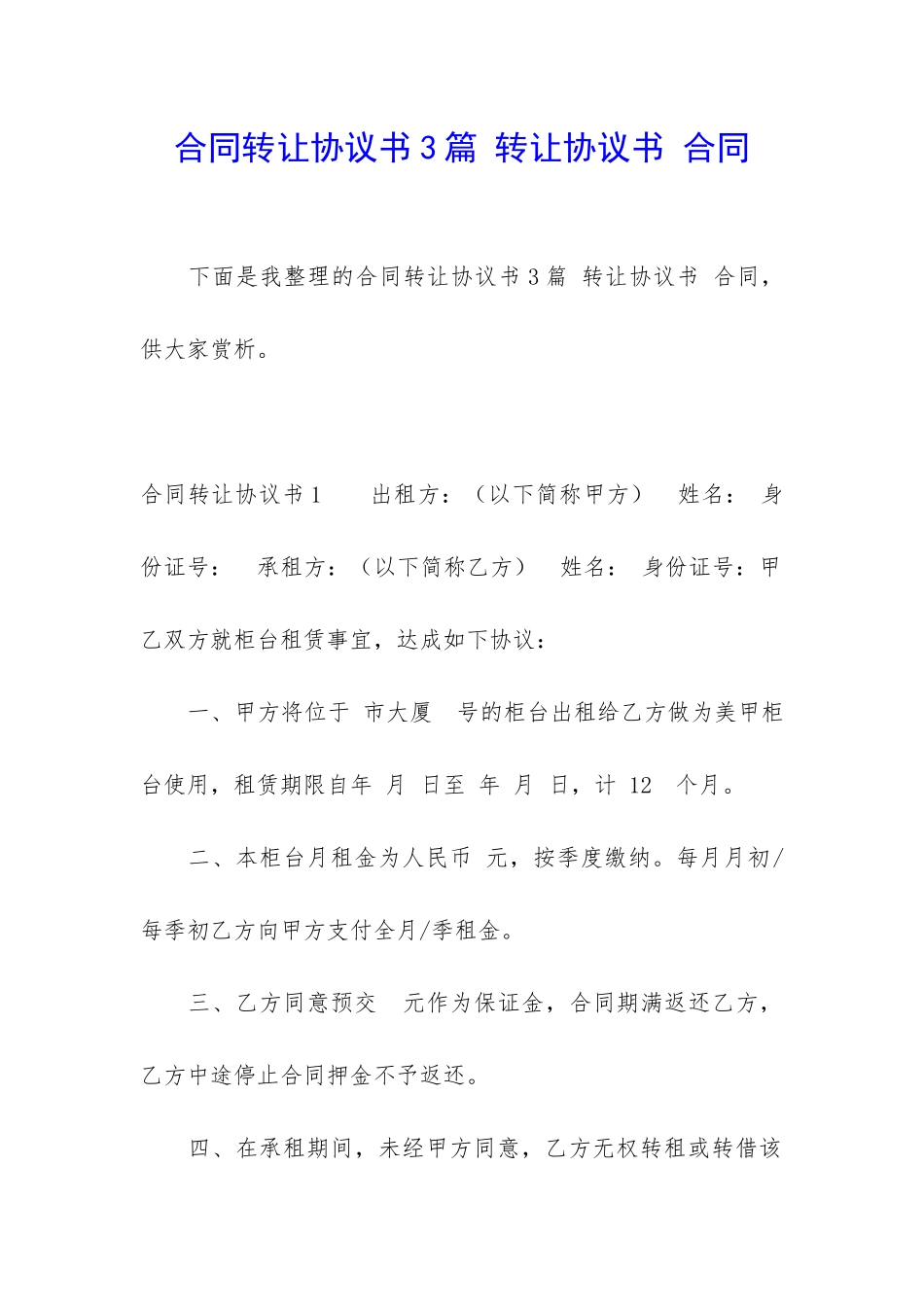 合同转让协议书3篇-转让协议书-合同_第1页