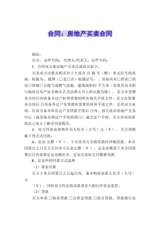 合同：房地产买卖合同