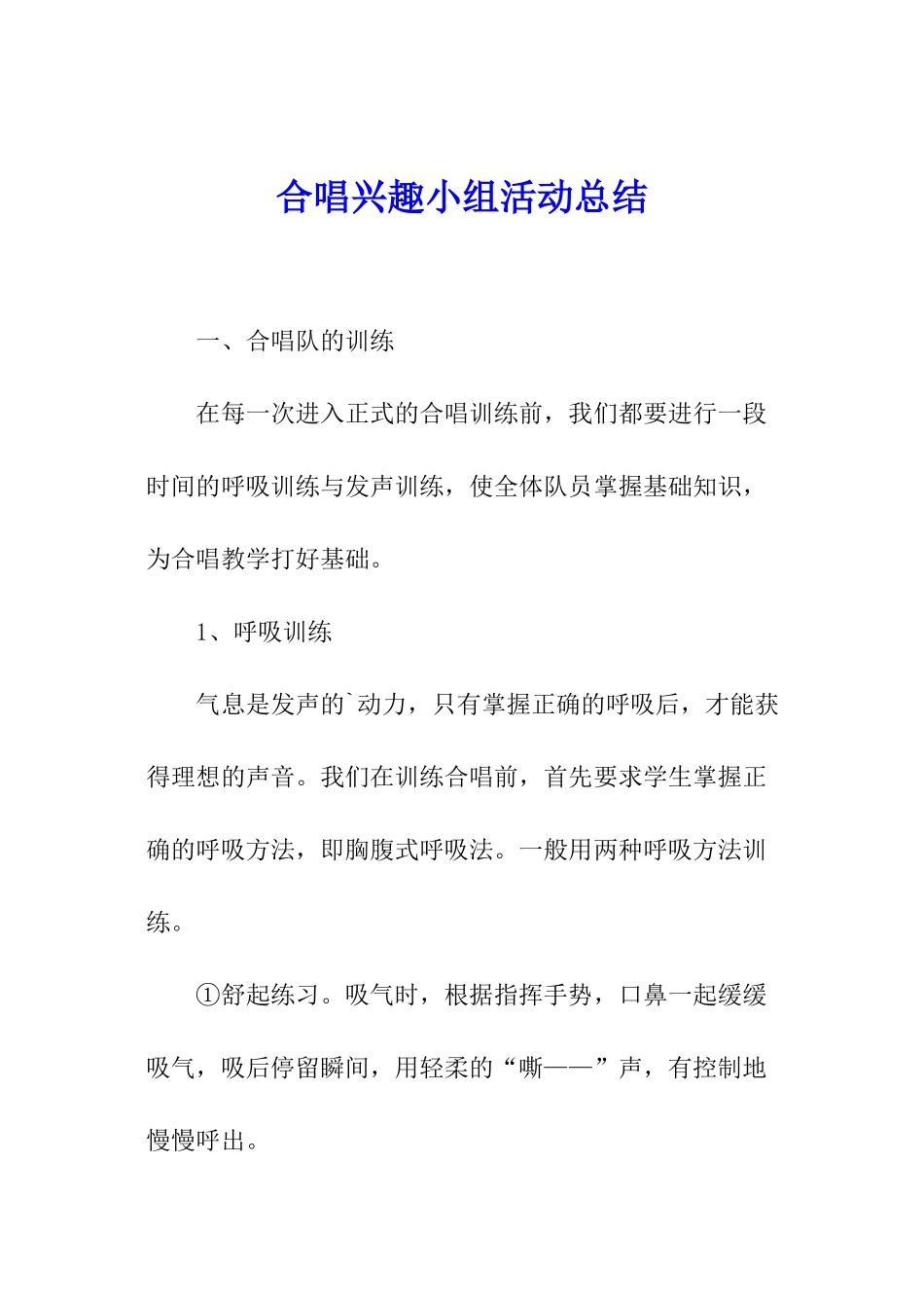 合唱兴趣小组活动总结_第1页