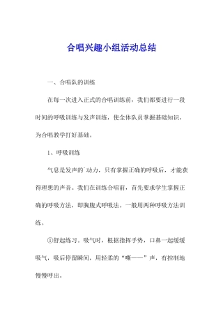 合唱兴趣小组活动总结