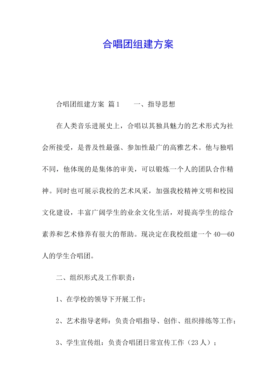 合唱团组建方案_第1页
