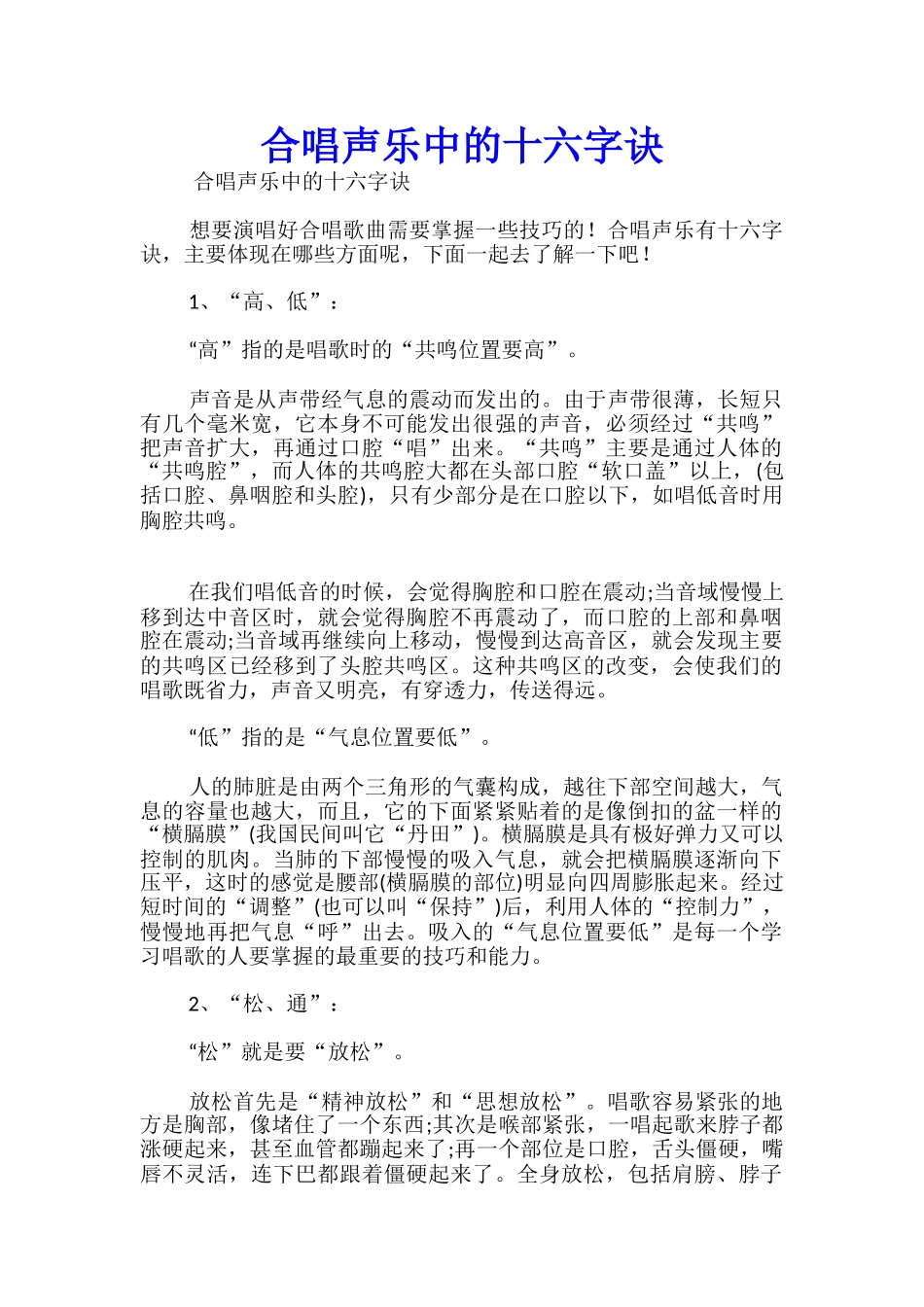 合唱声乐中的十六字诀_第1页