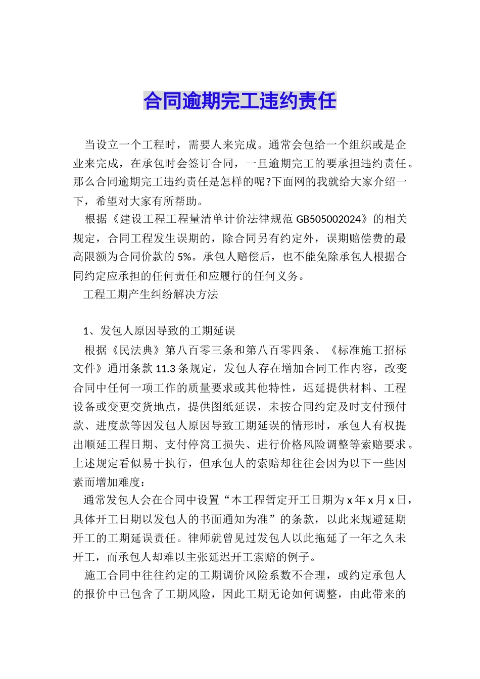 合同逾期完工违约责任_第1页