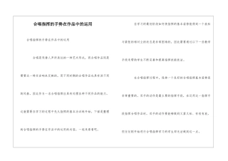 合唱指挥的手势在作品中的运用