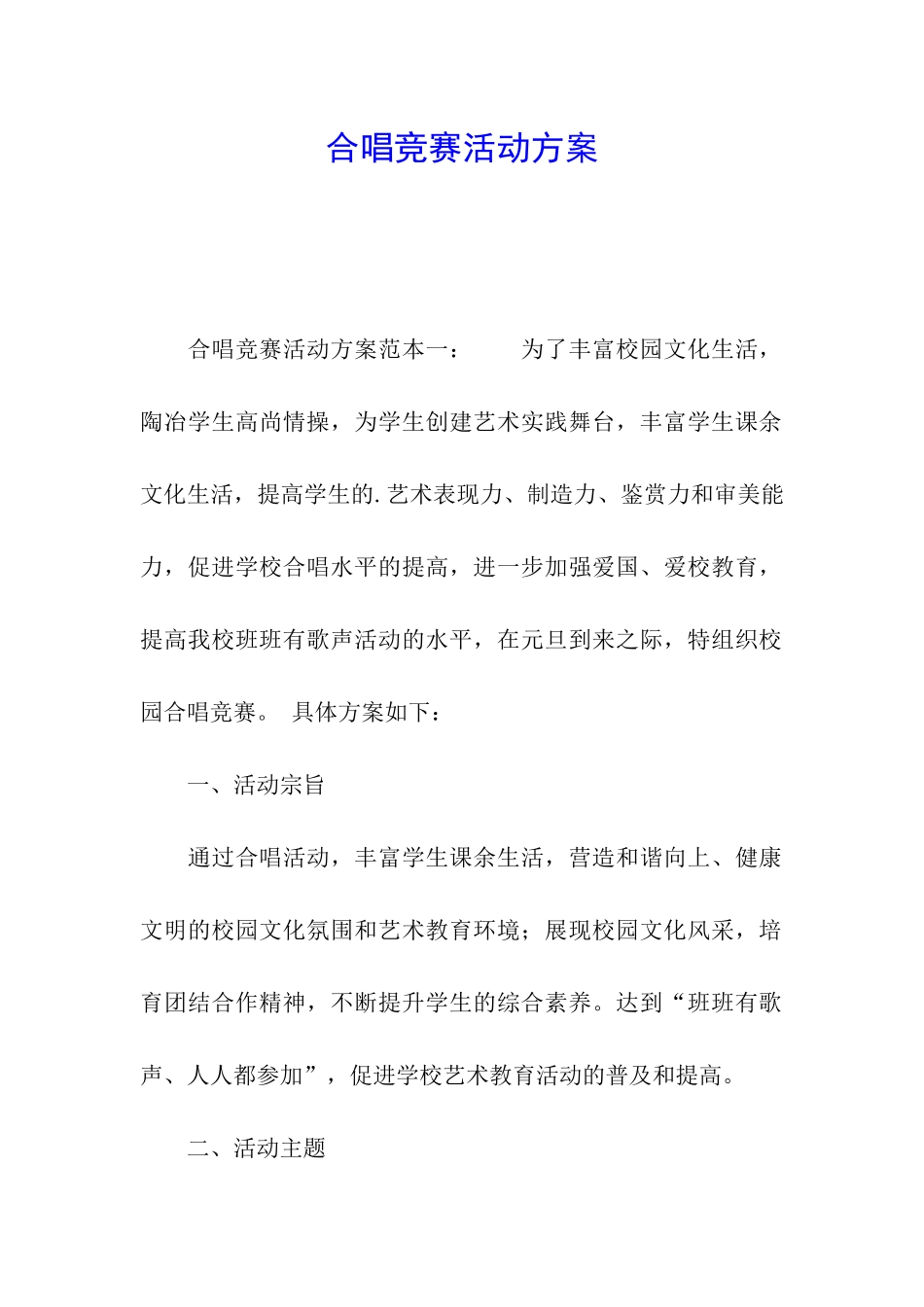 合唱比赛活动方案_第1页