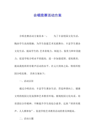 合唱比赛活动方案