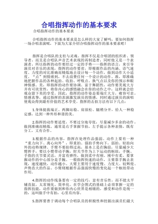 合唱指挥动作的基本要求