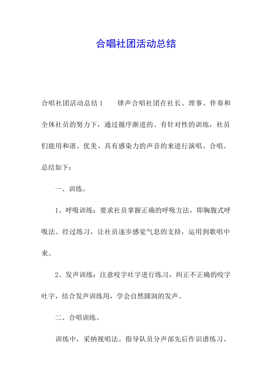 合唱社团活动总结_第1页