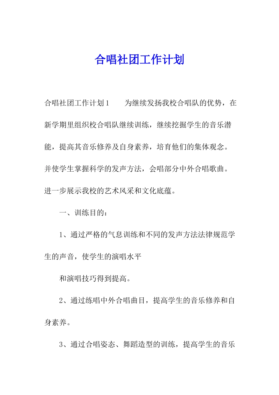 合唱社团工作计划_第1页