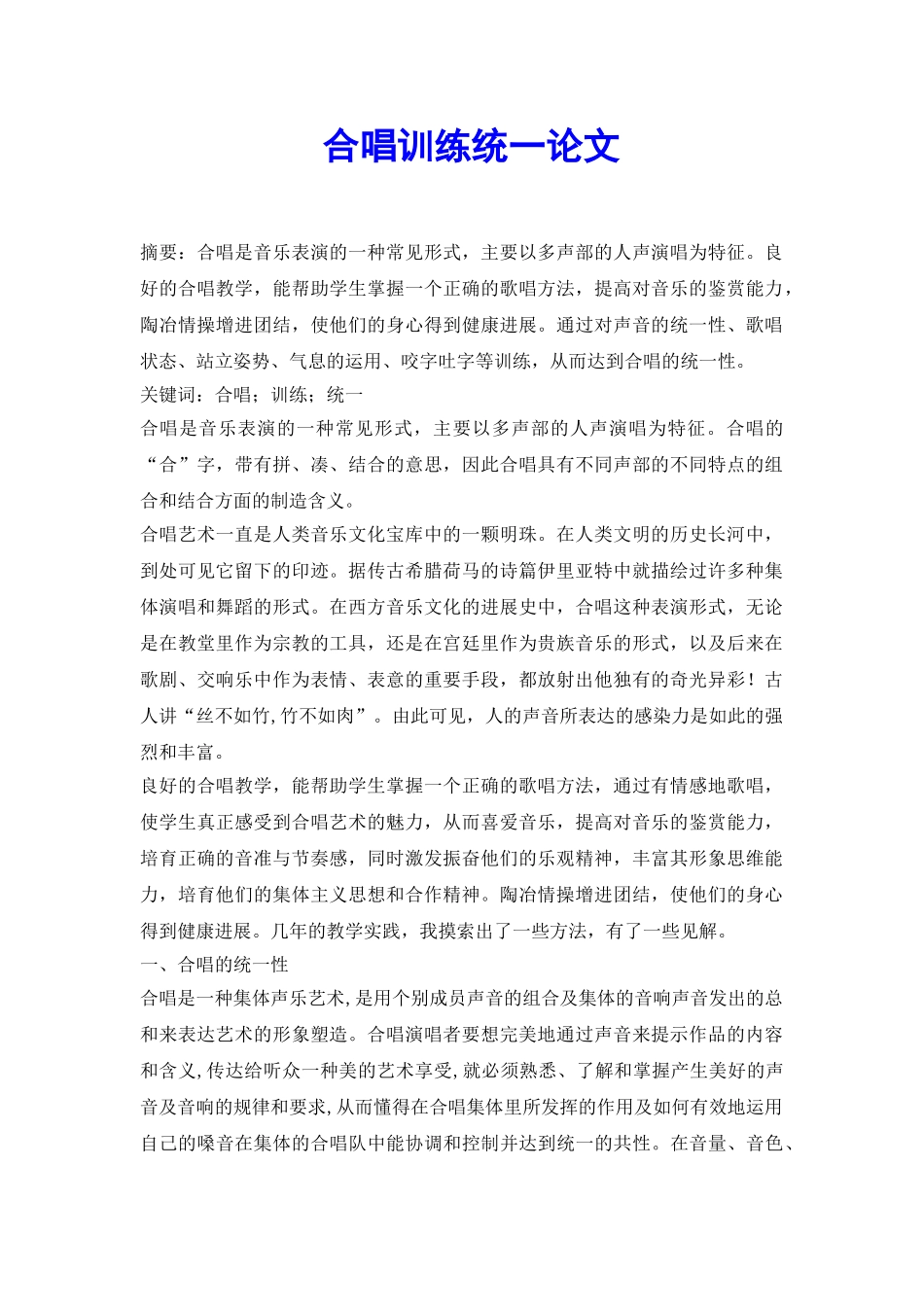 合唱训练统一论文_第2页