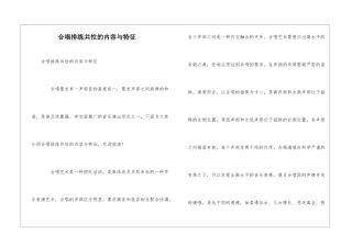 合唱排练共性的内容与特征