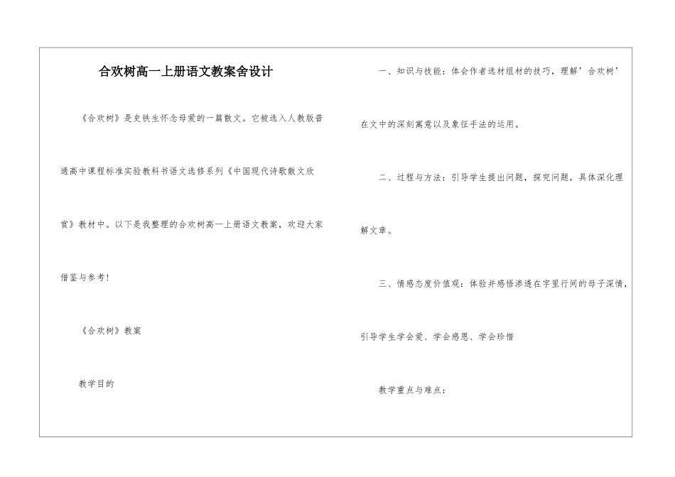 合欢树高一上册语文教案舍设计_第1页