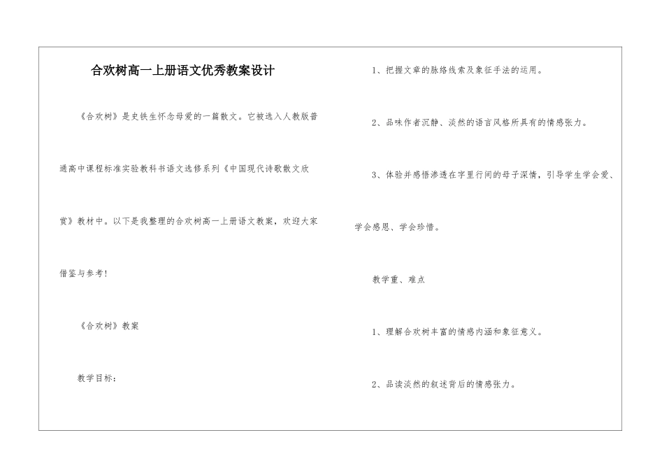 合欢树高一上册语文优秀教案设计_第1页