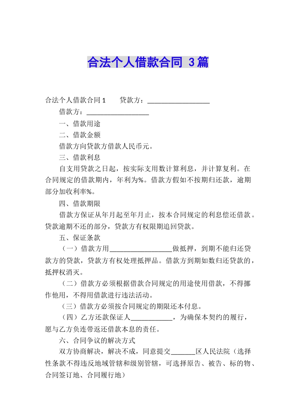 合法个人借款合同-3篇_第1页