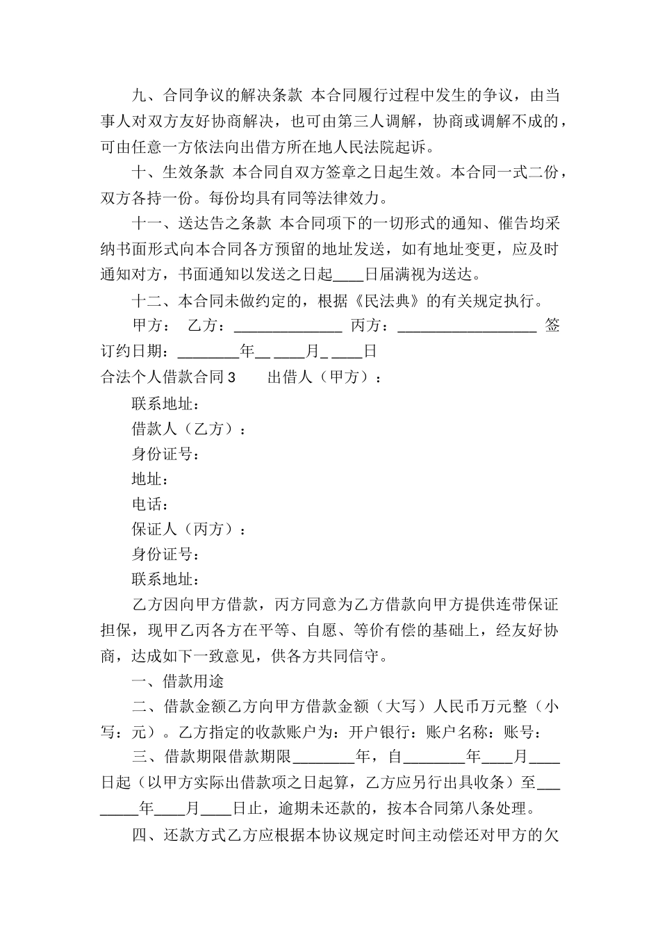 合法个人借款合同-3篇_第3页