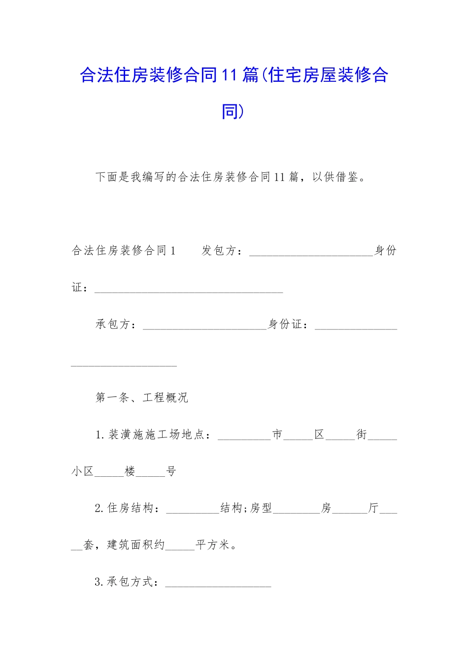 合法住房装修合同11篇_第1页