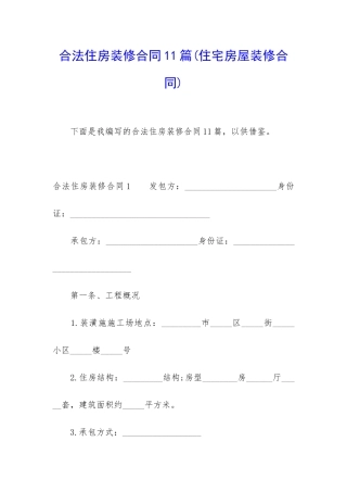 合法住房装修合同11篇