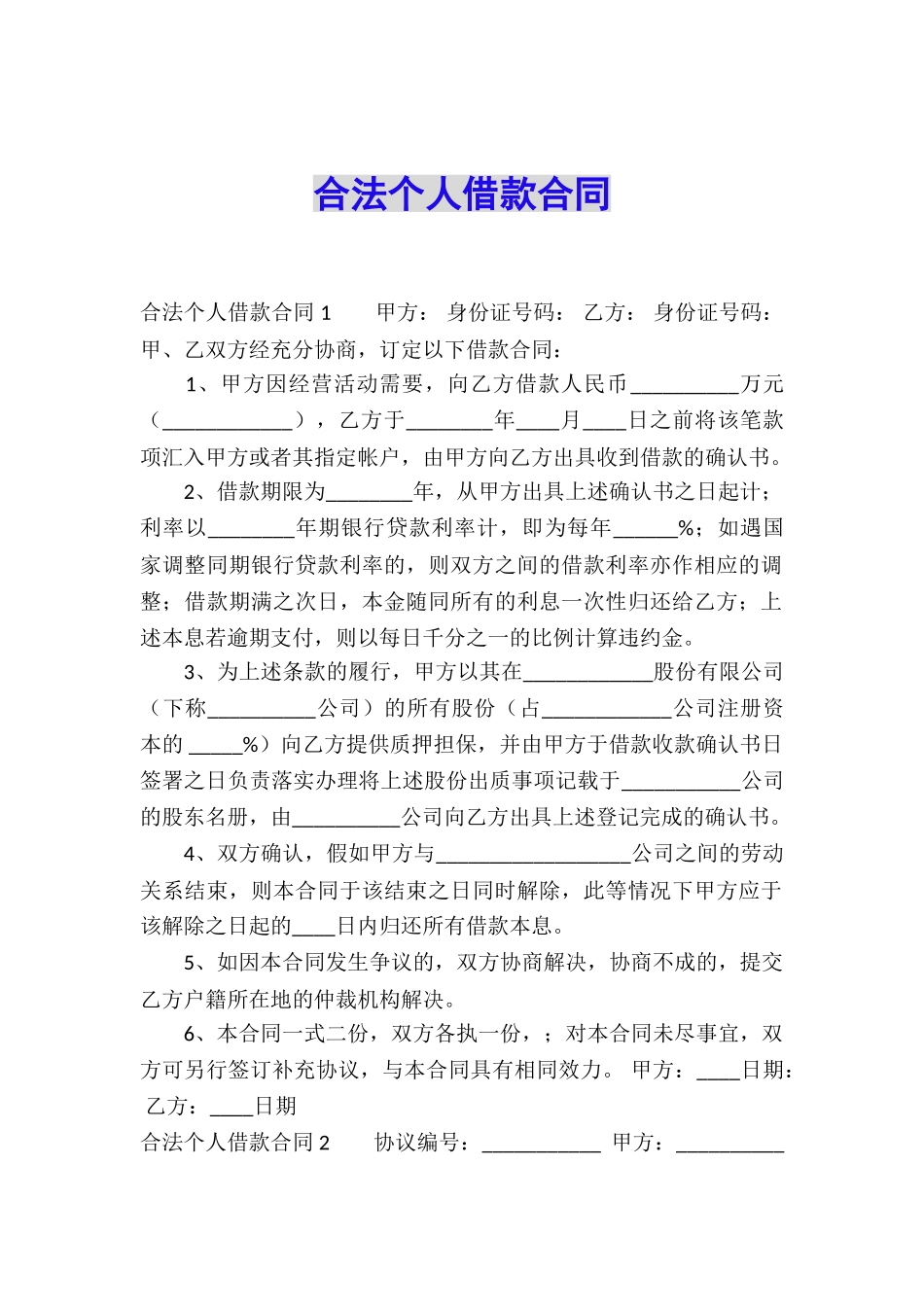 合法个人借款合同-_第1页