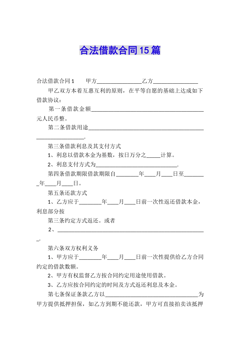 合法借款合同15篇_第1页