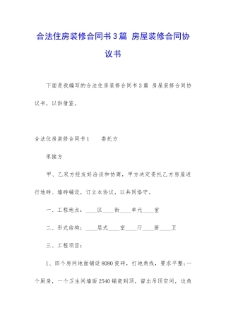 合法住房装修合同书3篇-房屋装修合同协议书