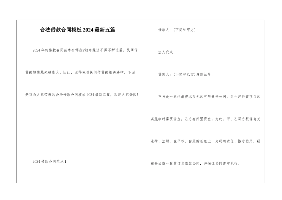 合法借款合同模板2024最新五篇_第1页