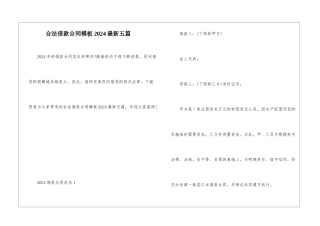 合法借款合同模板2024最新五篇