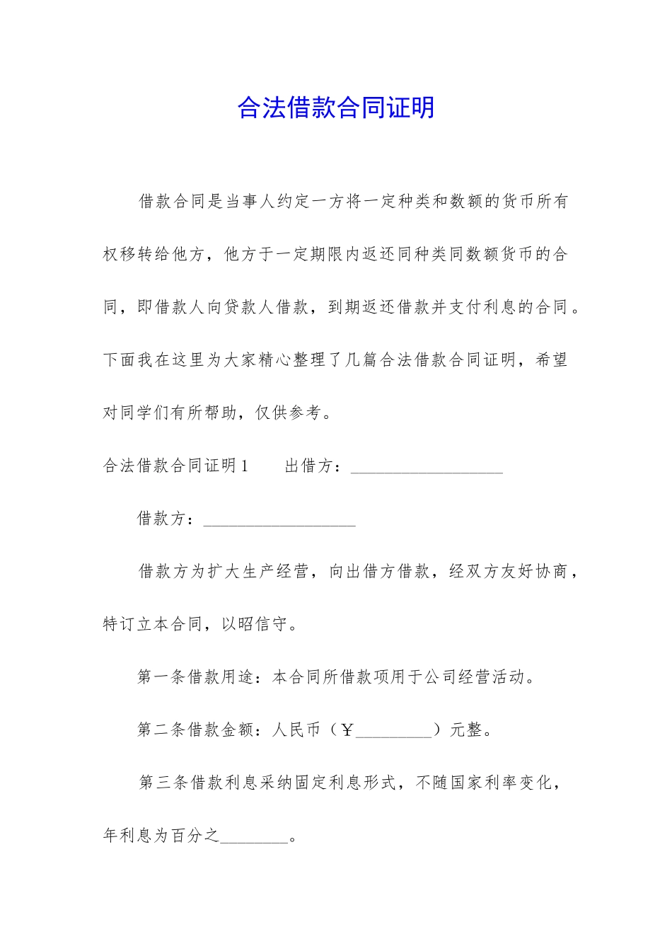 合法借款合同证明_第1页