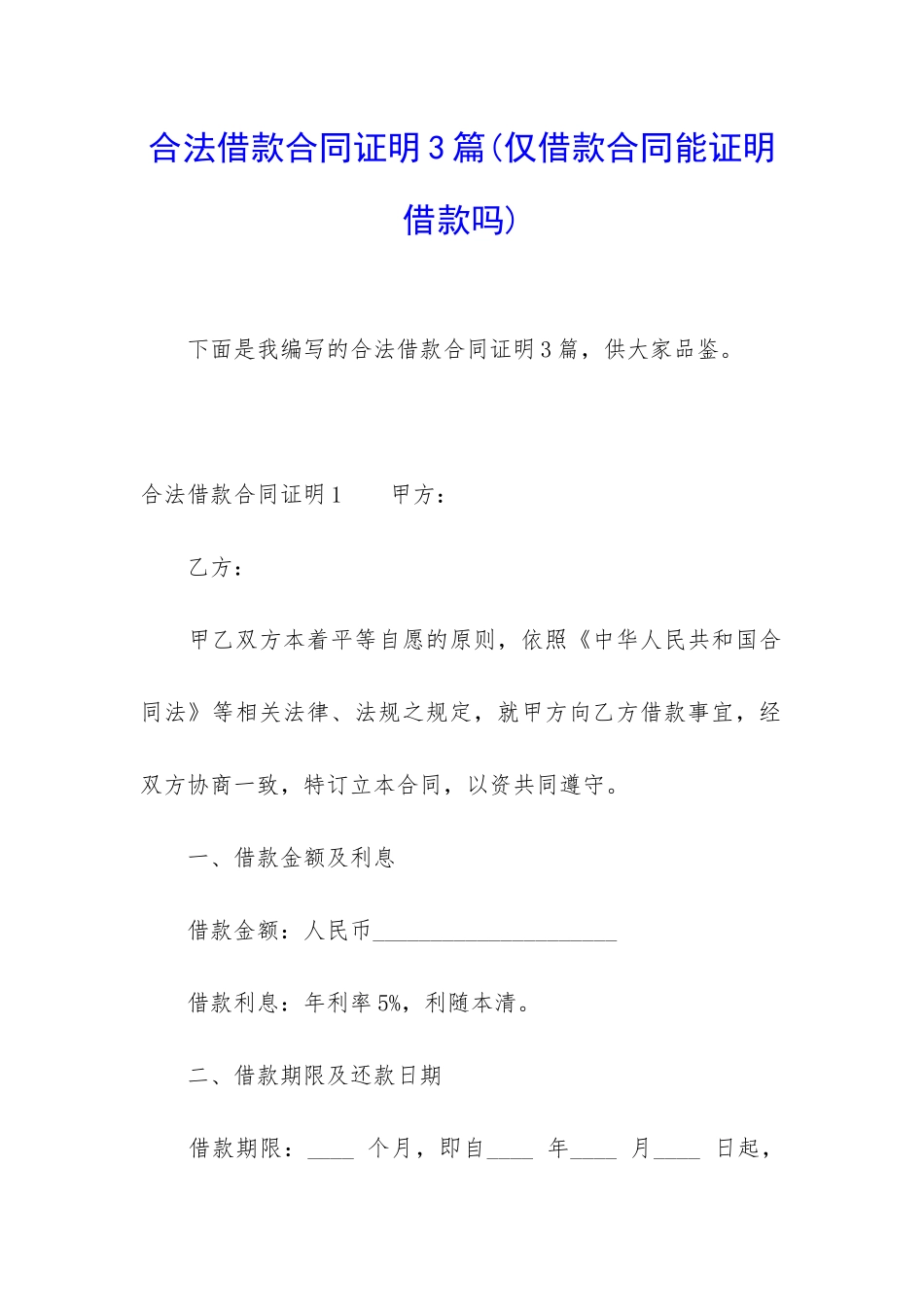 合法借款合同证明3篇(仅借款合同能证明借款吗)_第1页