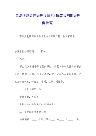 合法借款合同证明3篇(仅借款合同能证明借款吗)