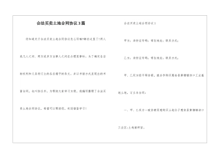 合法买卖土地合同协议3篇
