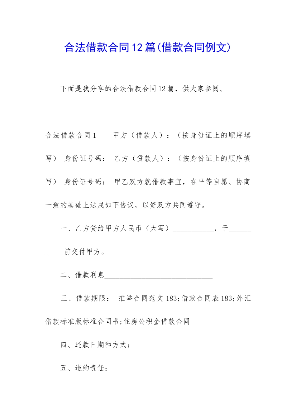 合法借款合同12篇_第1页