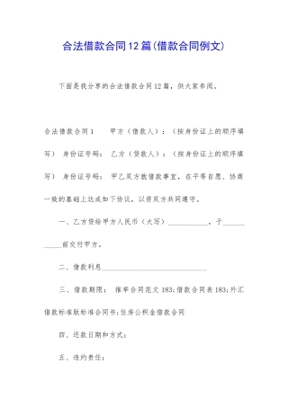 合法借款合同12篇