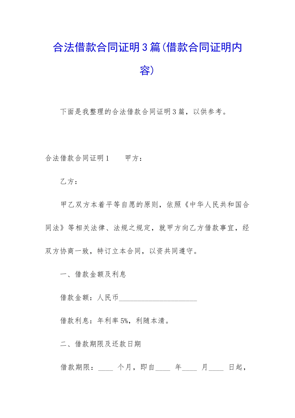 合法借款合同证明3篇_第1页