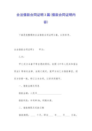 合法借款合同证明3篇