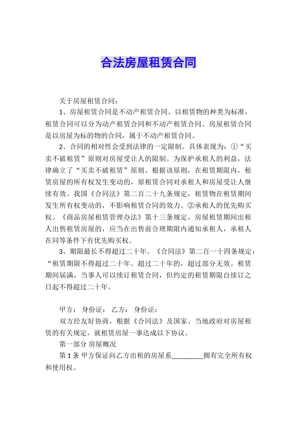 合法房屋租赁合同_第1页