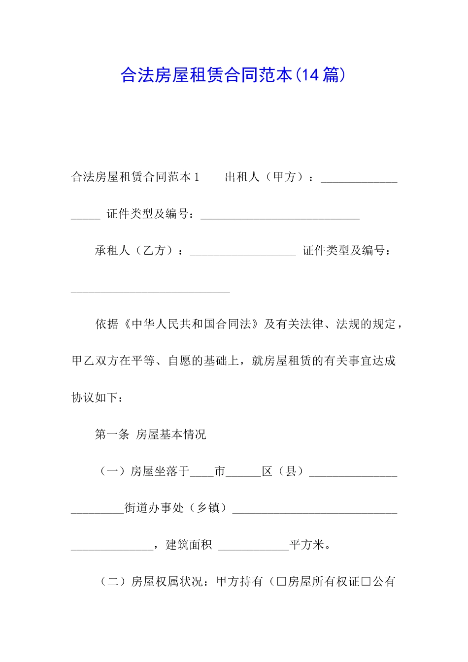 合法房屋租赁合同范本_第1页