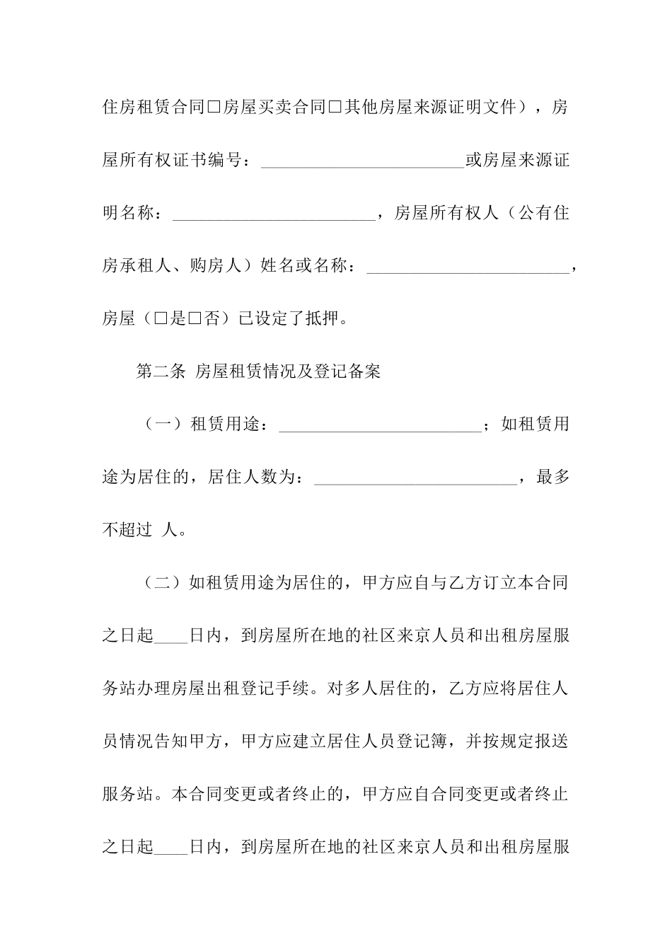 合法房屋租赁合同范本_第2页