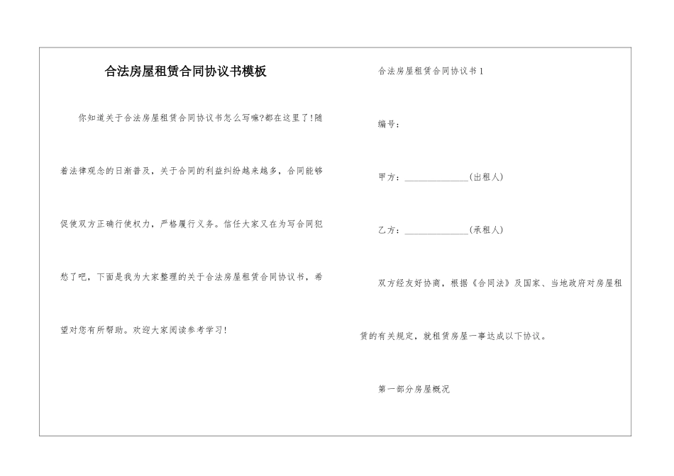 合法房屋租赁合同协议书模板_第1页