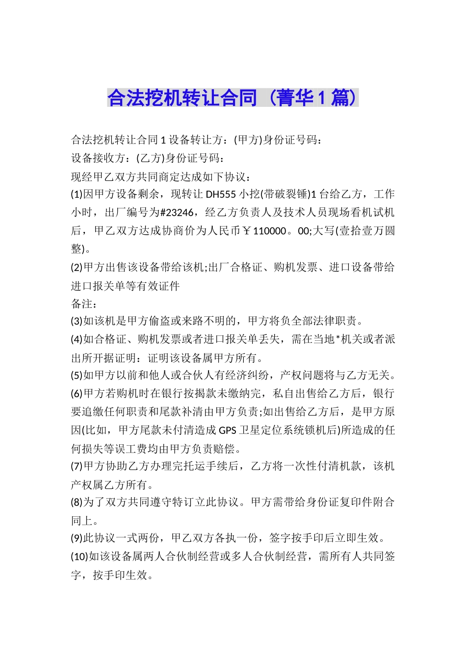 合法挖机转让合同-_第1页