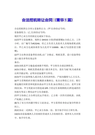 合法挖机转让合同-