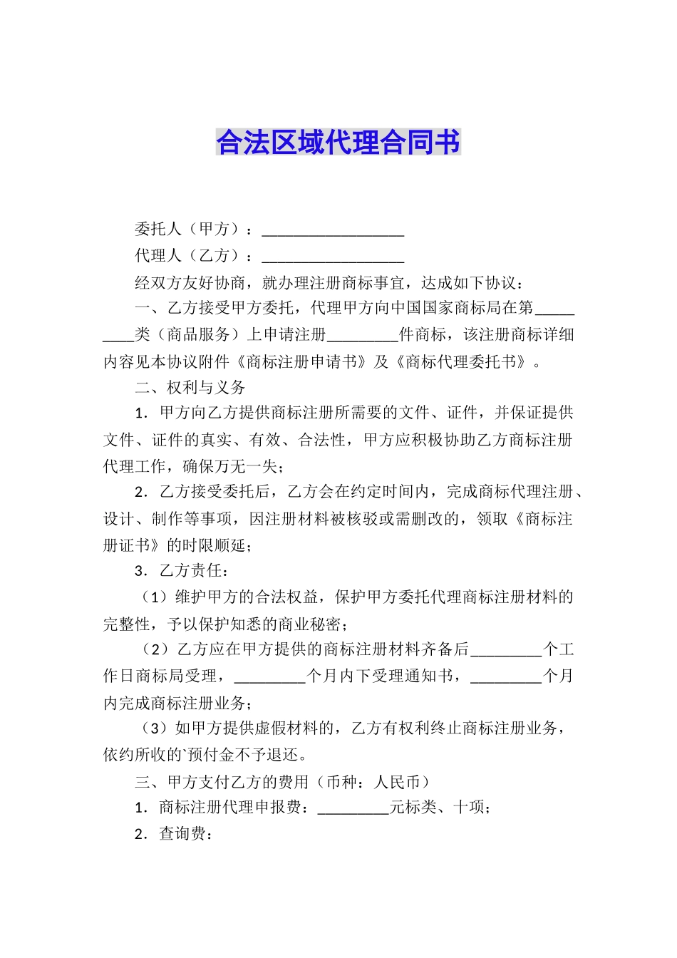 合法区域代理合同书_第1页