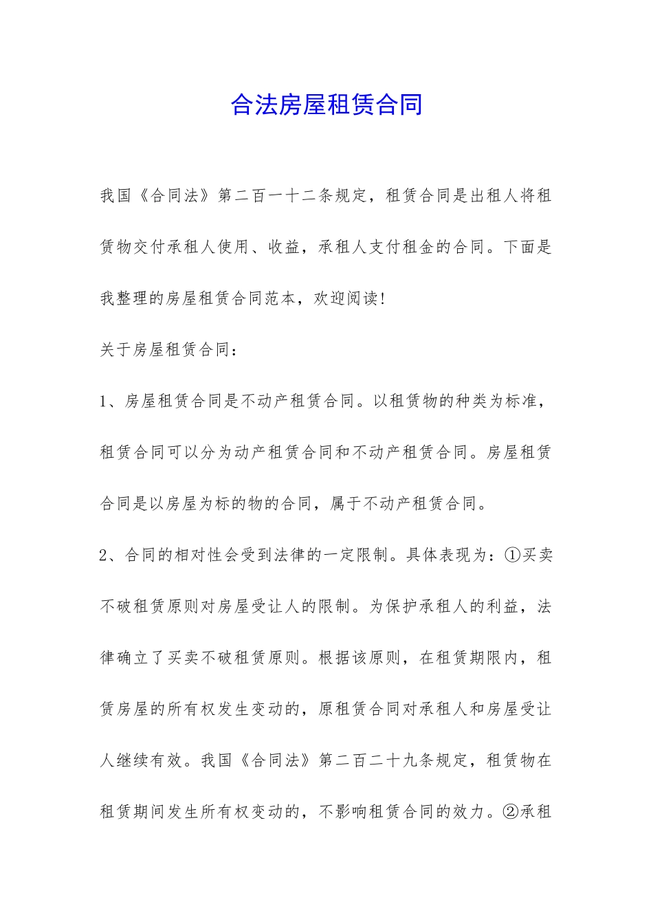 合法房屋租赁合同-_第1页
